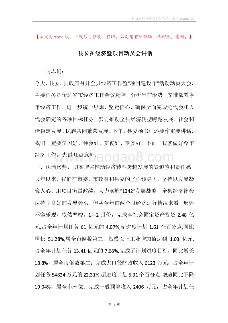 县长在经济暨项目动员会讲话.docx_第1页