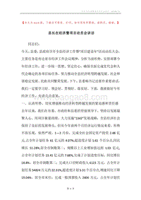 县长在经济暨项目动员会讲话.docx