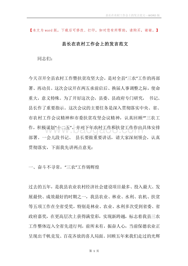 县长在农村工作会上的发言范文.docx_第1页