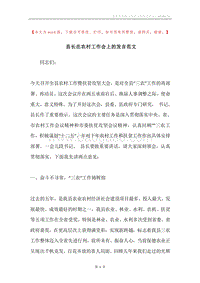 县长在农村工作会上的发言范文.docx