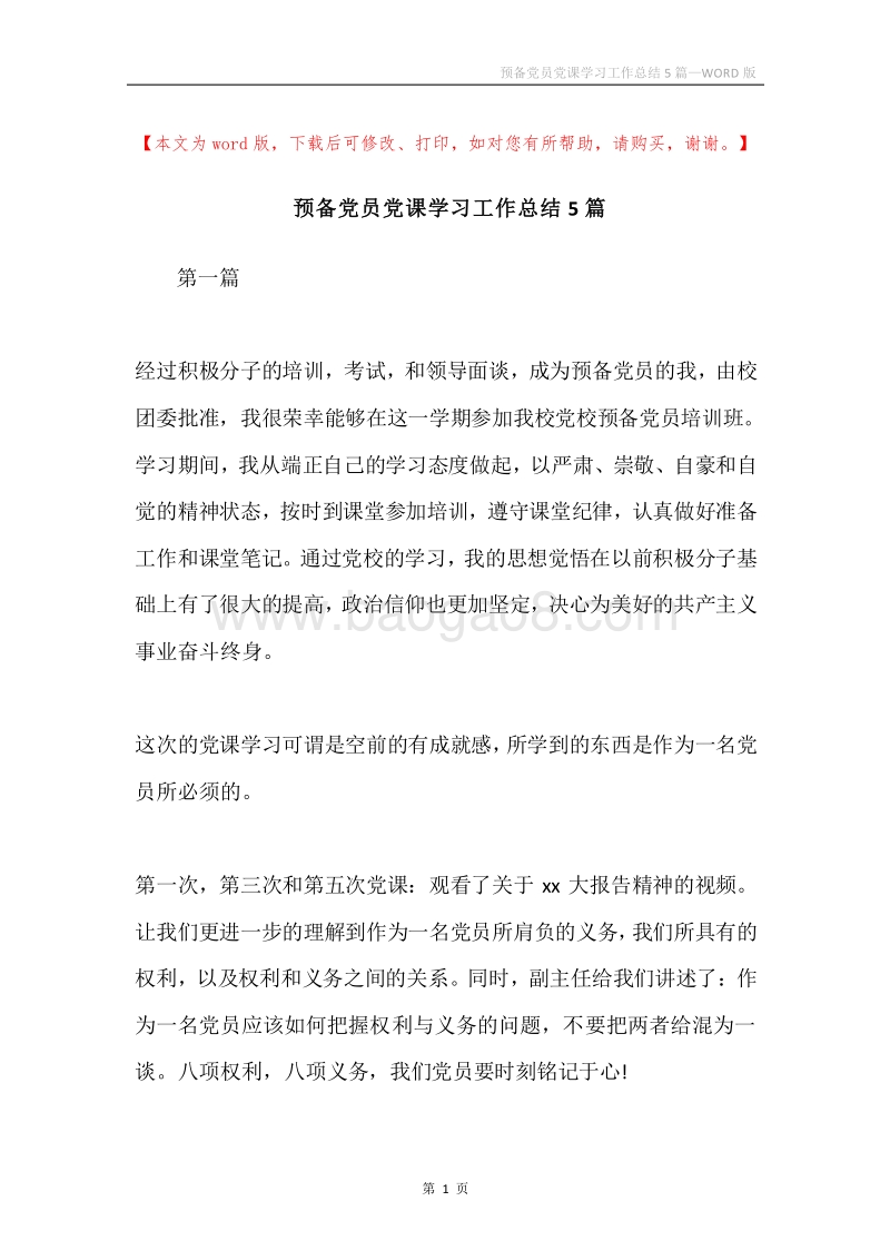 预备党员党课学习工作总结5篇.docx_第1页