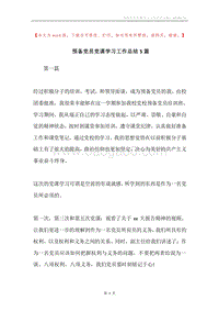 预备党员党课学习工作总结5篇.docx