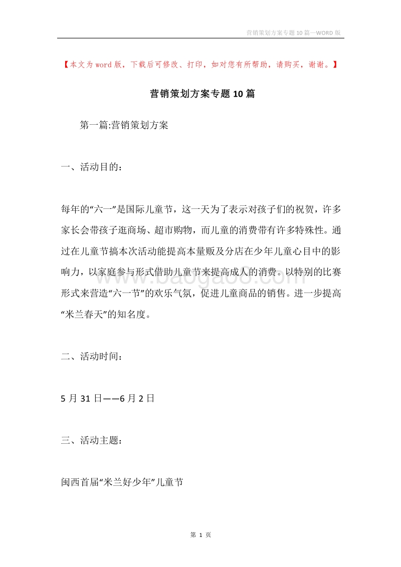 营销策划方案专题10篇.docx_第1页
