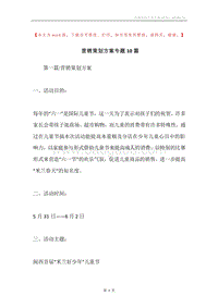 营销策划方案专题10篇.docx