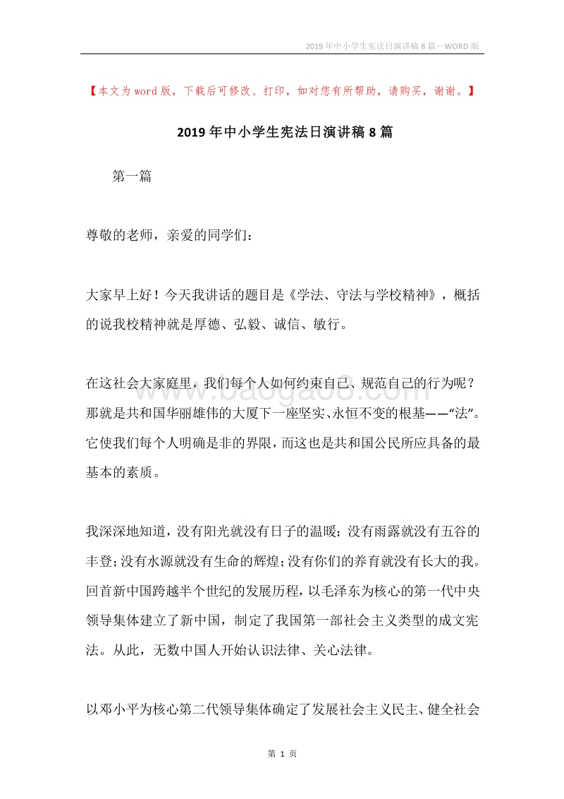 2019年中小学生宪法日演讲稿8篇.docx_第1页