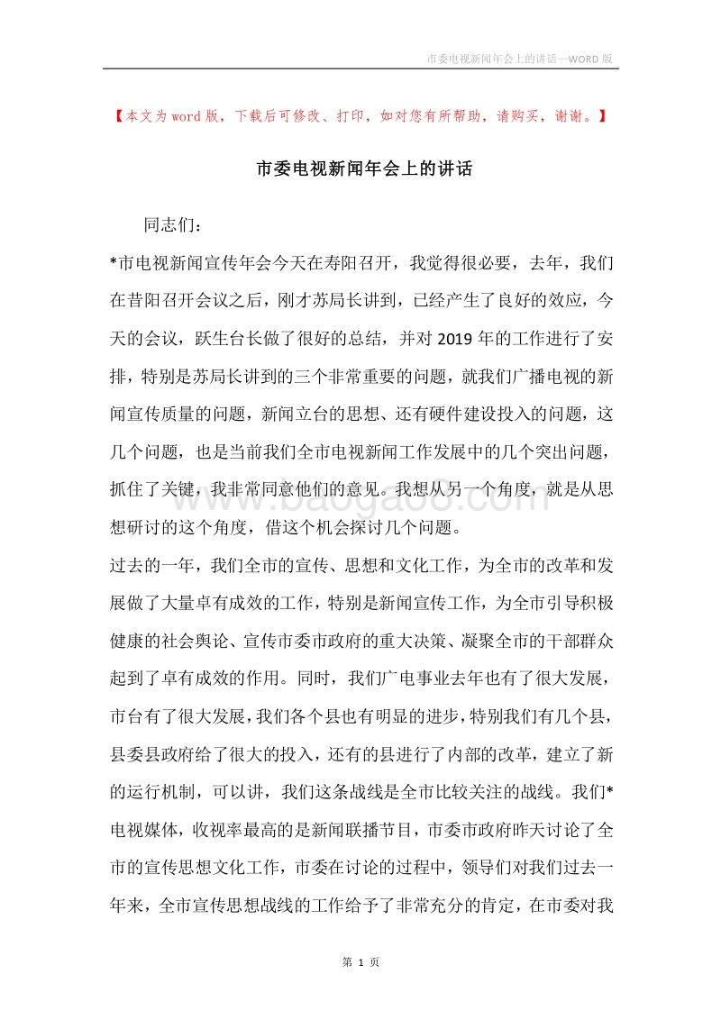 市委电视新闻年会上的讲话.docx_第1页