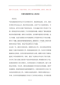 市委电视新闻年会上的讲话.docx