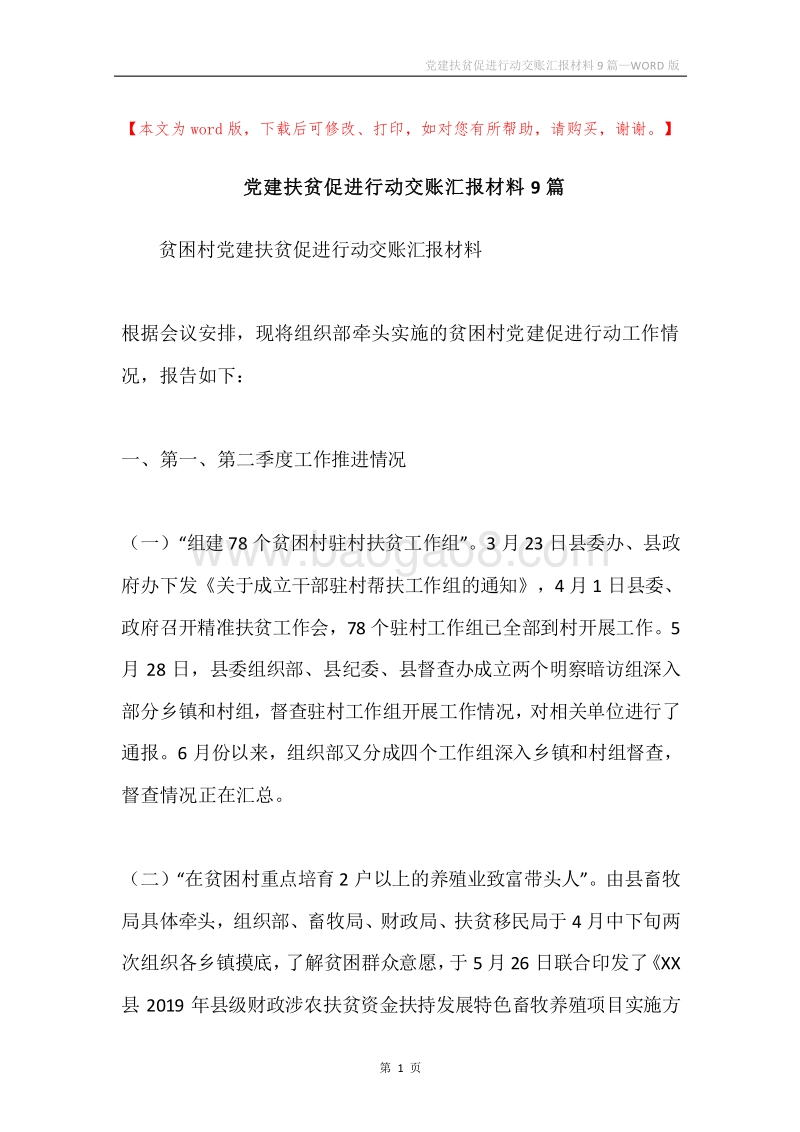 党建扶贫促进行动交账汇报材料9篇.docx_第1页
