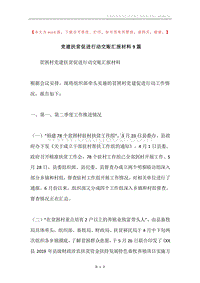 党建扶贫促进行动交账汇报材料9篇.docx