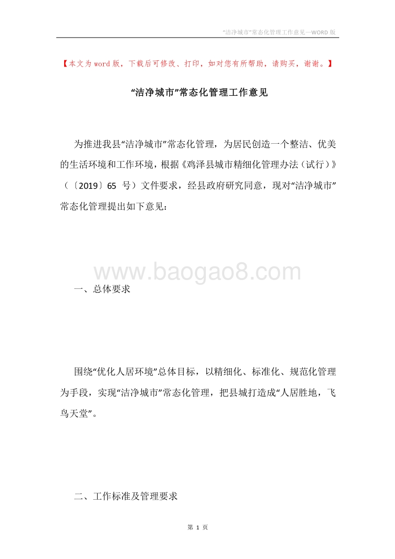 “洁净城市”常态化管理工作意见.docx_第1页