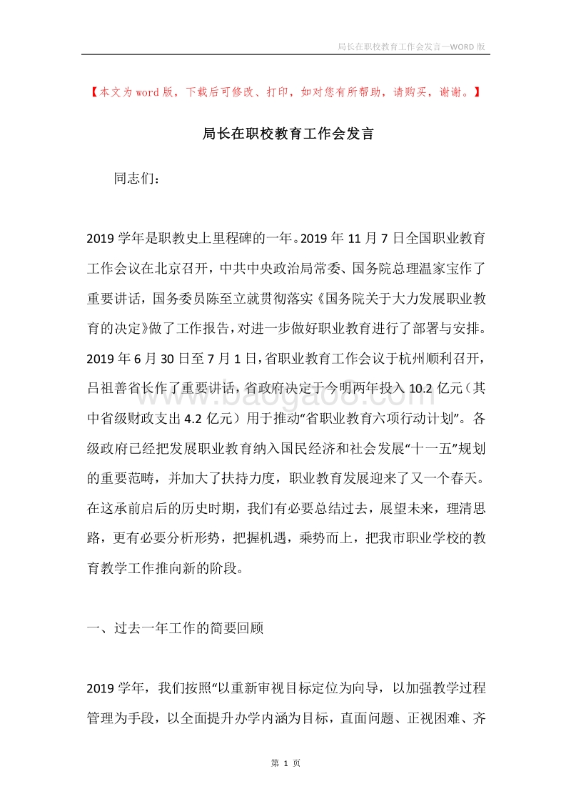 局长在职校教育工作会发言.docx_第1页