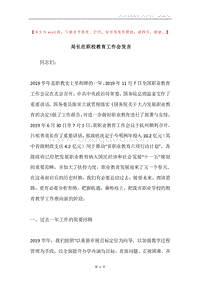 局长在职校教育工作会发言.docx