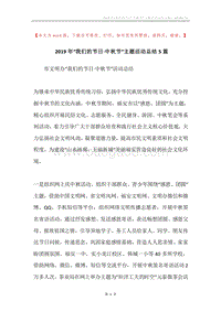 2019年“我们的节日·中秋节”主题活动总结5篇.docx