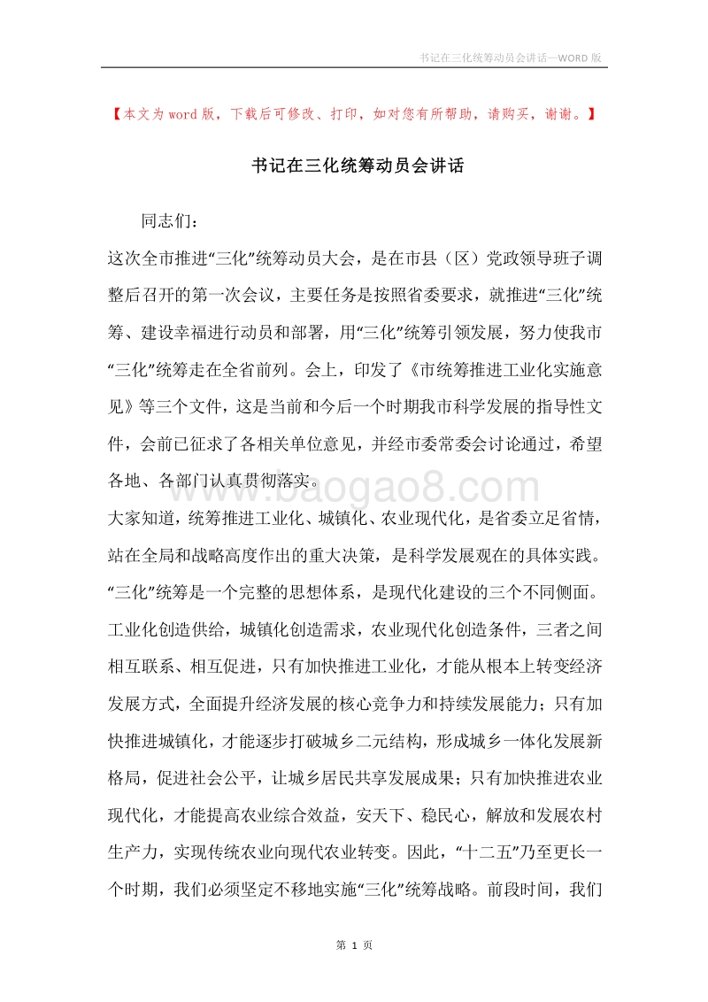 书记在三化统筹动员会讲话.docx_第1页