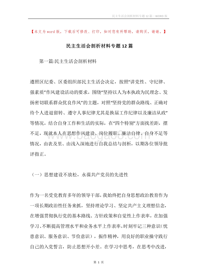 民主生活会剖析材料专题12篇.docx_第1页