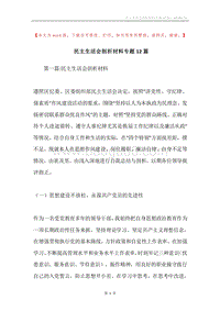民主生活会剖析材料专题12篇.docx