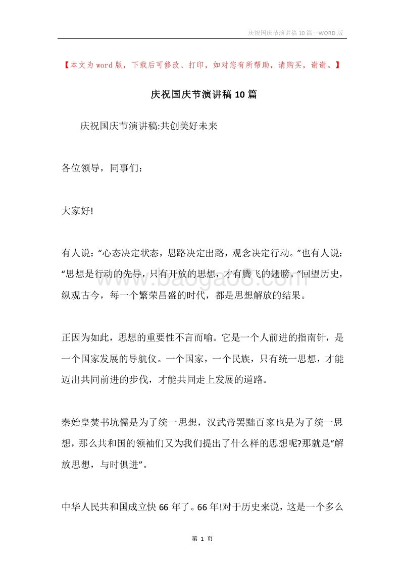 庆祝国庆节演讲稿10篇.docx_第1页