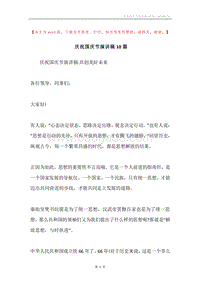 庆祝国庆节演讲稿10篇.docx