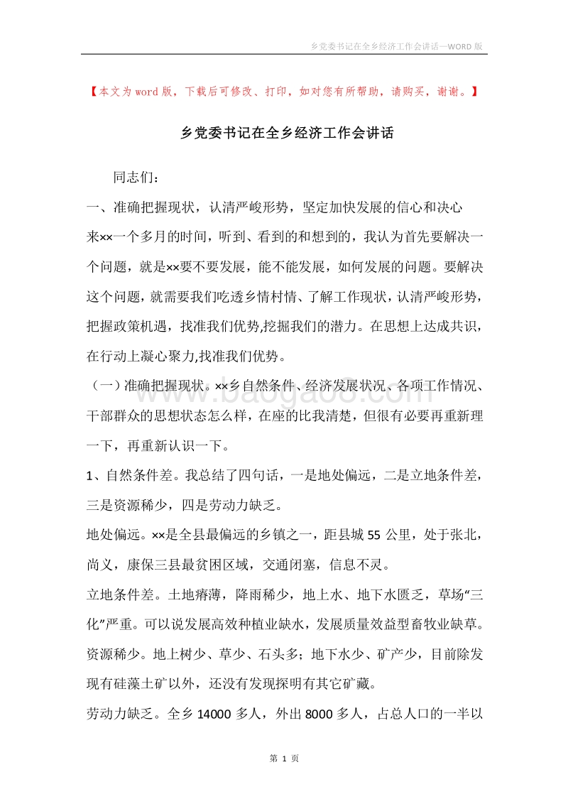 乡党委书记在全乡经济工作会讲话.docx_第1页