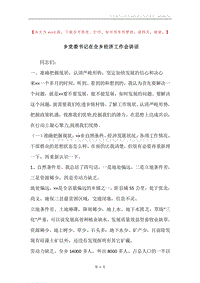 乡党委书记在全乡经济工作会讲话.docx