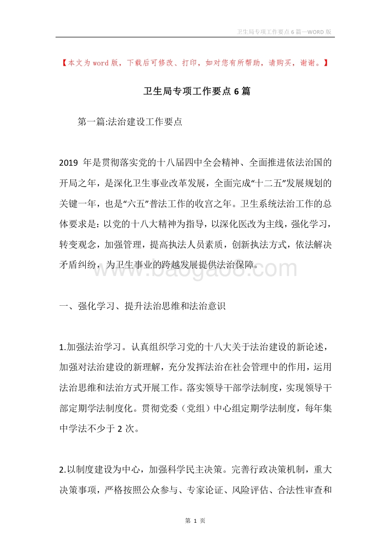 卫生局专项工作要点6篇.docx_第1页