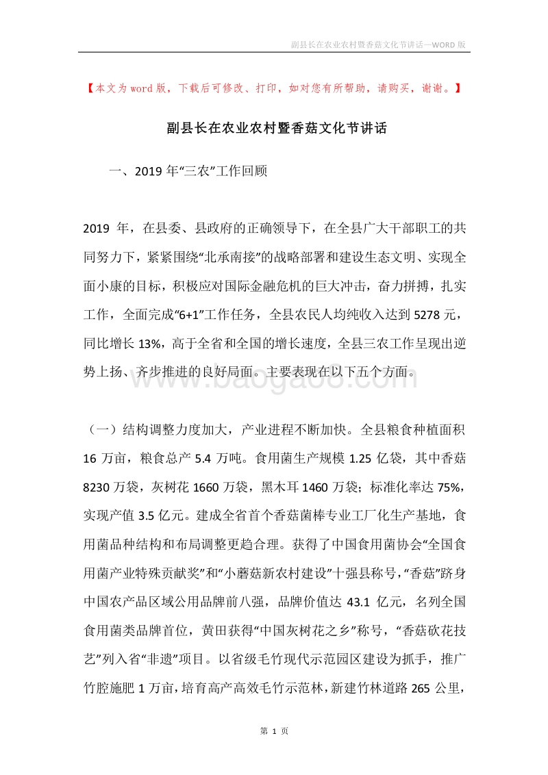 副县长在农业农村暨香菇文化节讲话.docx_第1页