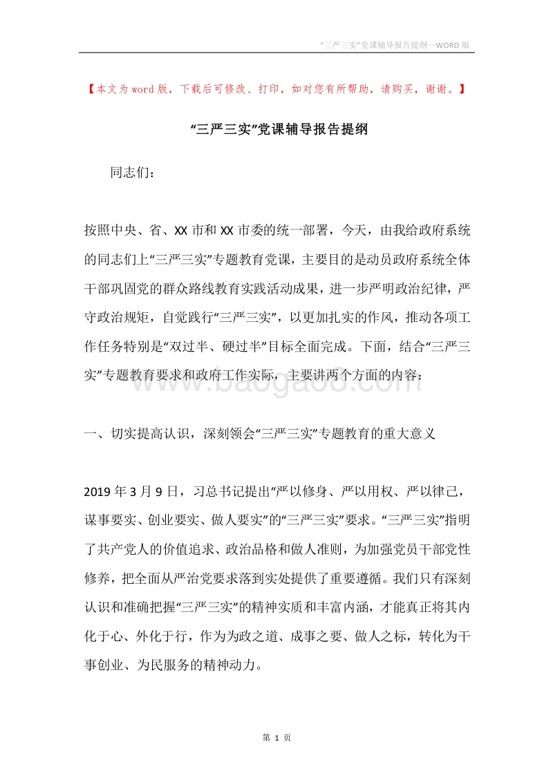 “三严三实”党课辅导报告提纲.docx_第1页