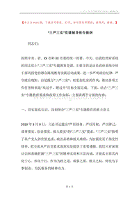 “三严三实”党课辅导报告提纲.docx