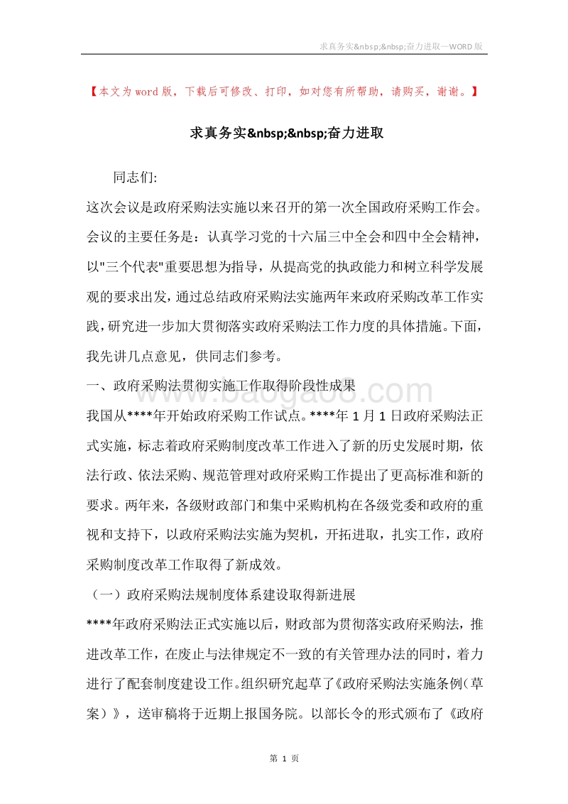 求真务实奋力进取.docx_第1页