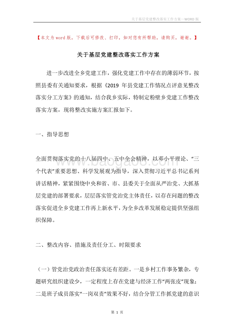 关于基层党建整改落实工作方案.docx_第1页