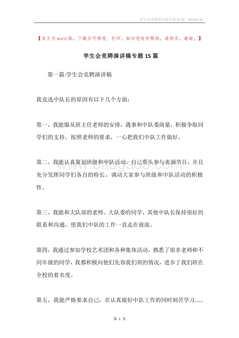 学生会竞聘演讲稿专题15篇.docx_第1页