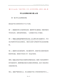学生会竞聘演讲稿专题15篇.docx