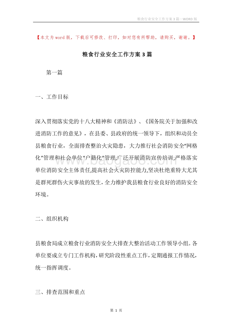 粮食行业安全工作方案3篇.docx_第1页