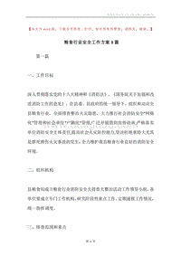 粮食行业安全工作方案3篇.docx