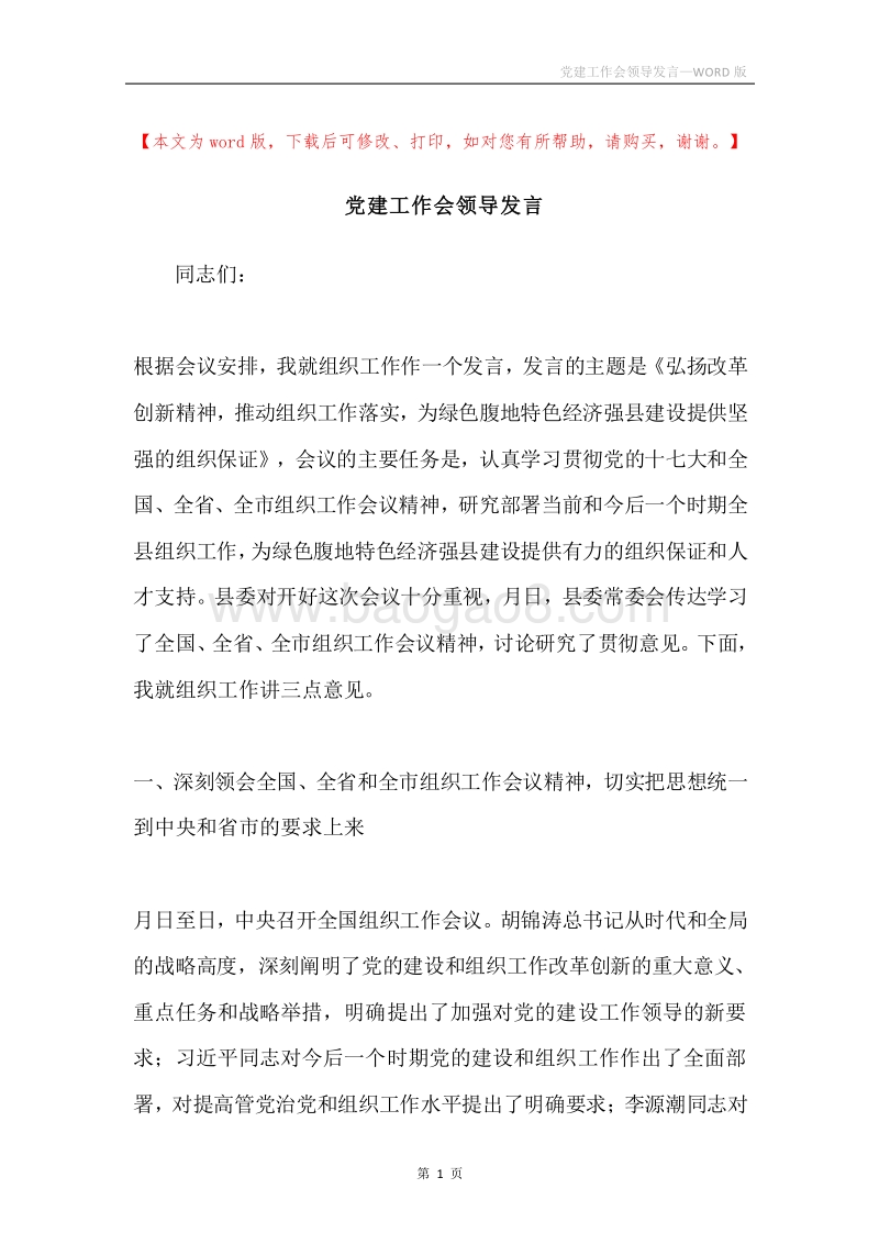 党建工作会领导发言.docx_第1页