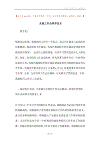 党建工作会领导发言.docx