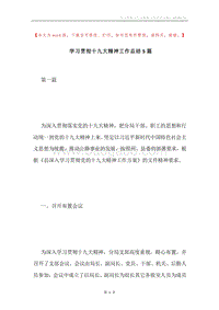 学习贯彻十九大精神工作总结5篇.docx
