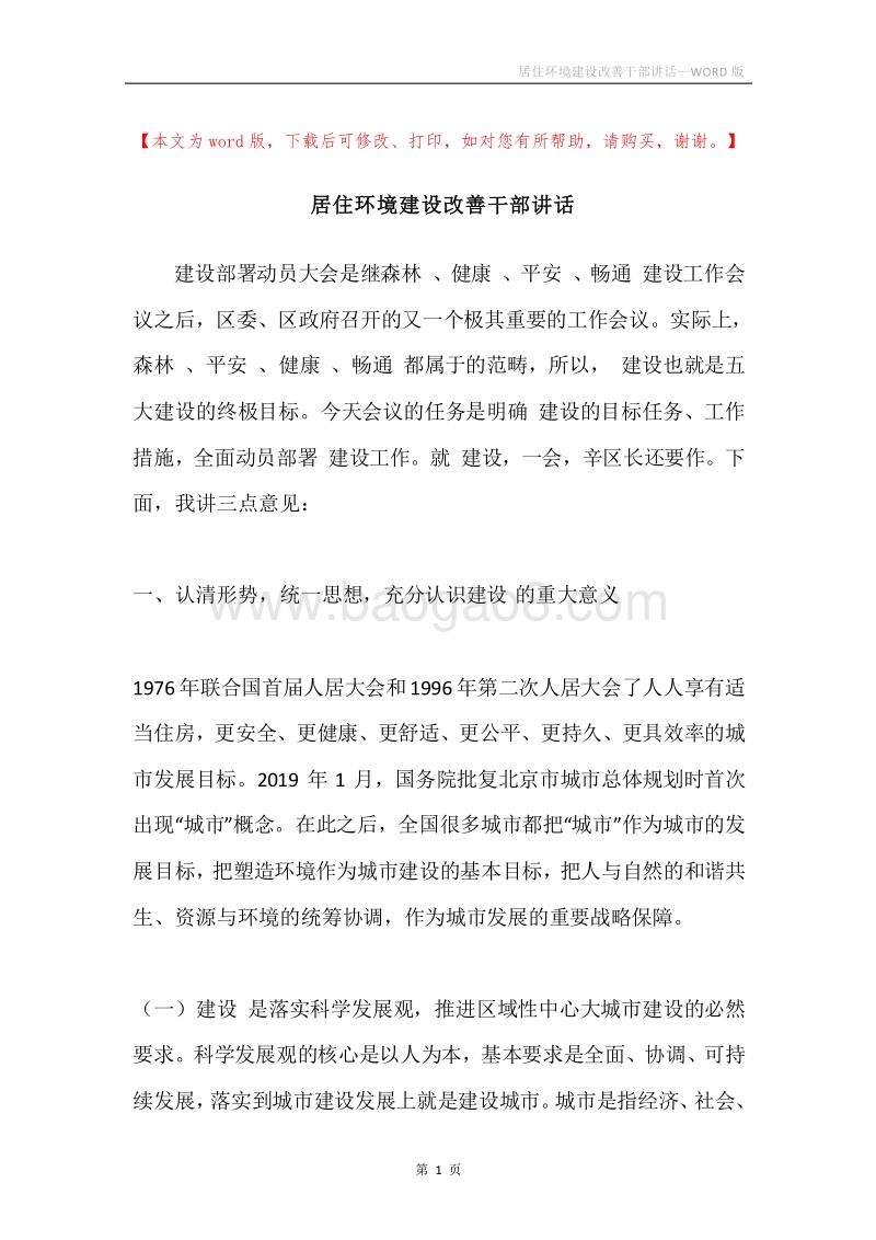 居住环境建设改善干部讲话.docx_第1页