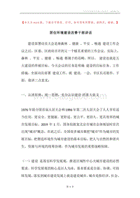 居住环境建设改善干部讲话.docx