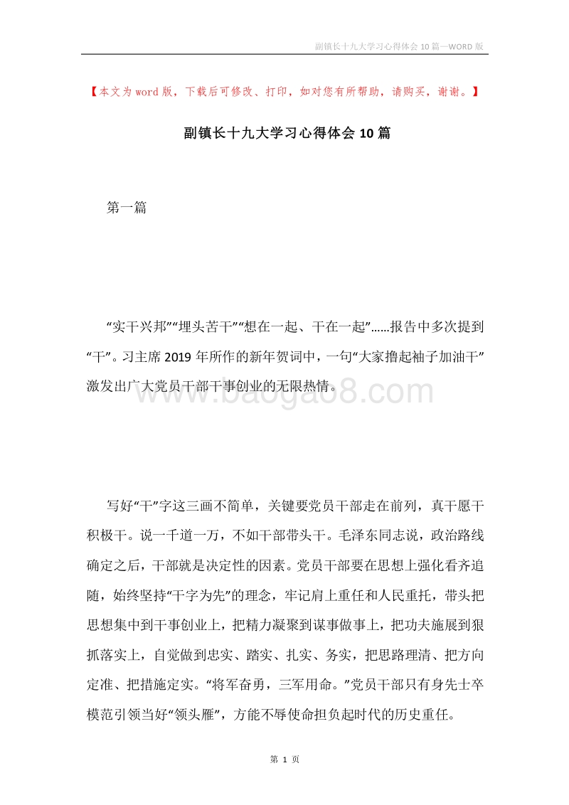 副镇长十九大学习心得体会10篇.docx_第1页