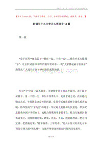 副镇长十九大学习心得体会10篇.docx