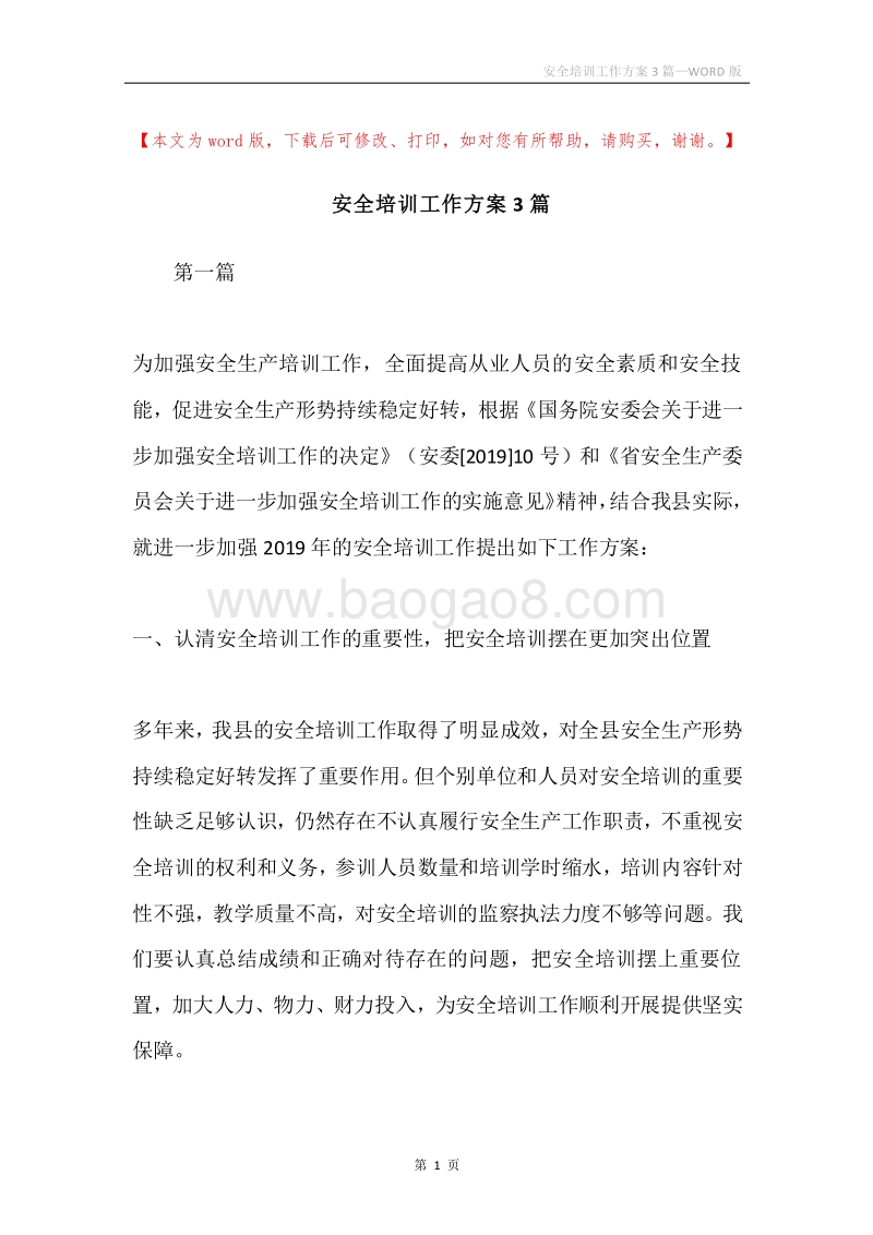 安全培训工作方案3篇.docx_第1页
