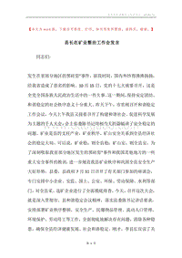 县长在矿业整治工作会发言.docx