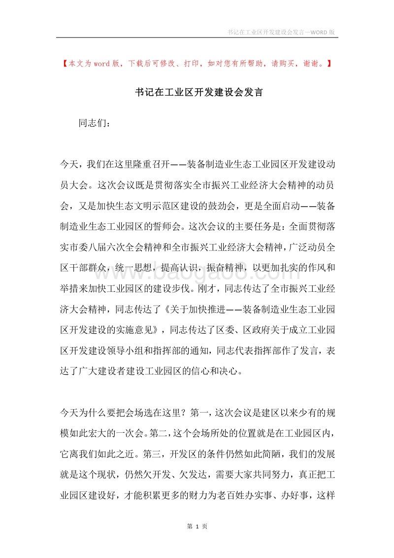 书记在工业区开发建设会发言.docx_第1页