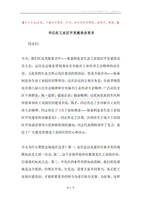 书记在工业区开发建设会发言.docx