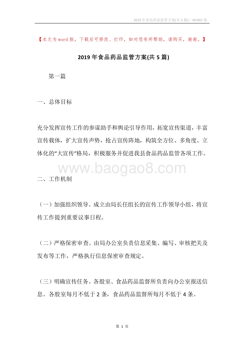 2019年食品药品监管方案(共5篇).docx_第1页