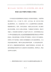 街道办2019年精神文明建设工作要点.docx