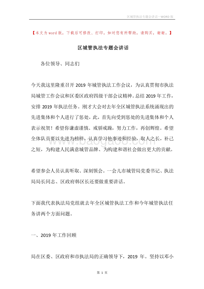 区城管执法专题会讲话.docx_第1页