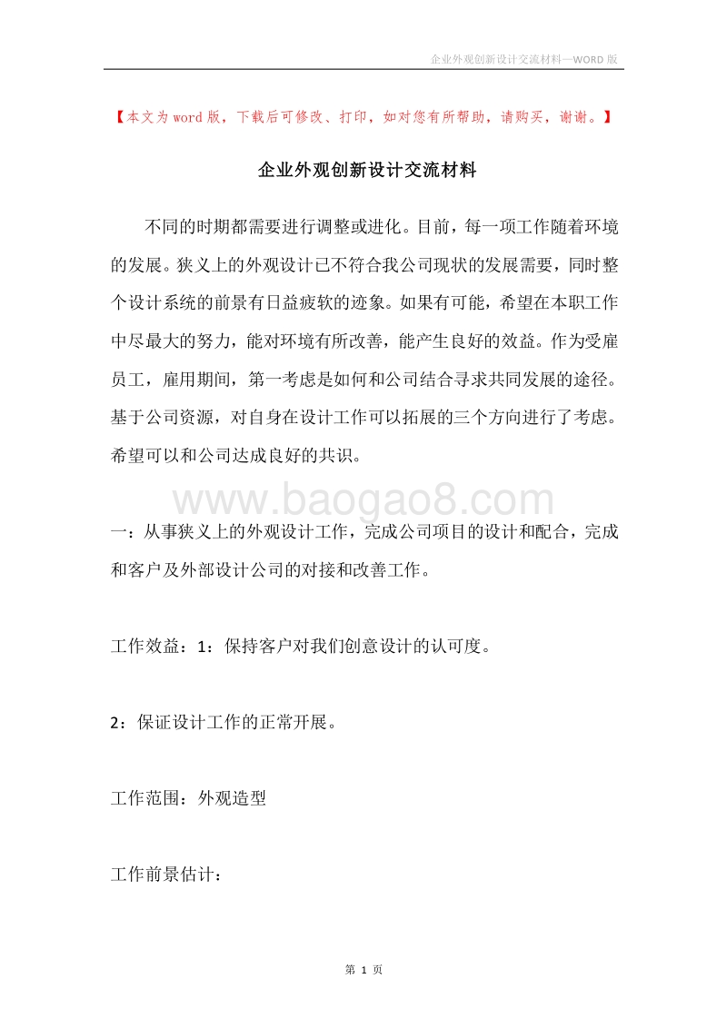 企业外观创新设计交流材料.docx_第1页