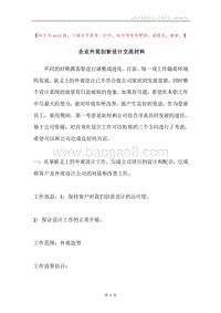 企业外观创新设计交流材料.docx